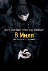 Brittany Murphy - Eminem, Kim Basinger, Brittany Murphy - промо стиль и постеры к фильму "8 Mile (8 миля)", 2002 (51xHQ) OffzH8AS